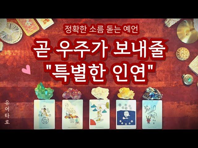 [타로] 곧 우주가 보내줄 "특별한 인연" 외모 성향 특징ㅣ만남의 장소ㅣ정확한 날짜