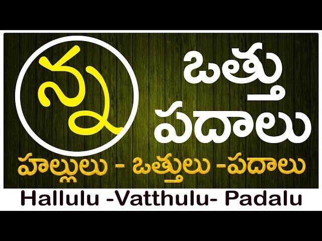 Nna Vattu Padalu | How to write Nna vattu | ణ వత్తు పదాలు | Hallulu vatthulu padalu in telugu