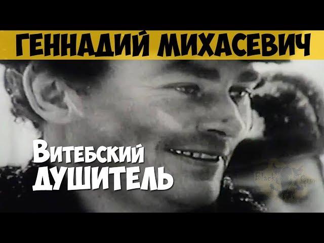 Геннадий Михасевич. Серийный убийца, маньяк. Витебский душитель. Белорусский Чикатило