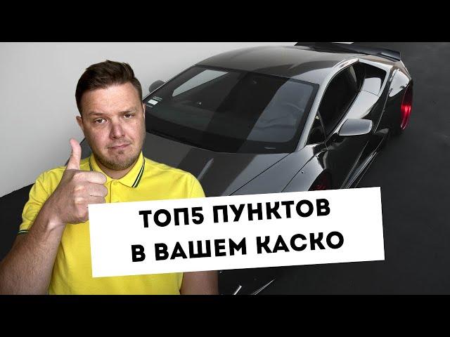 ТОП5 главных пунктов в вашем КАСКО