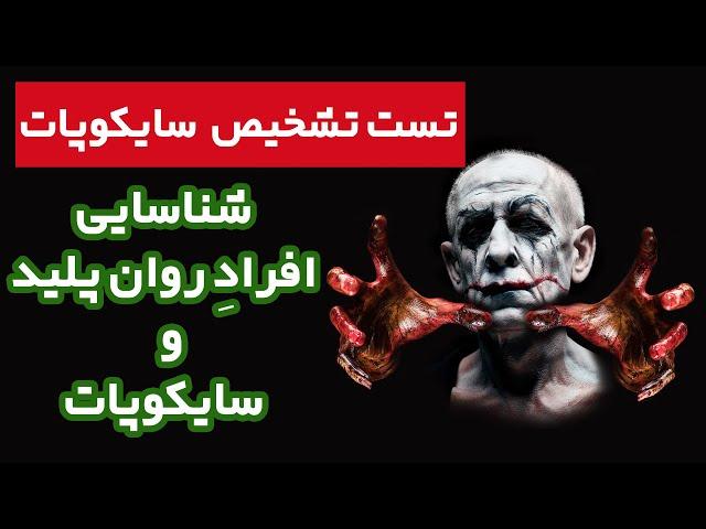 تست تشخیص سایکوپات و روان پلید