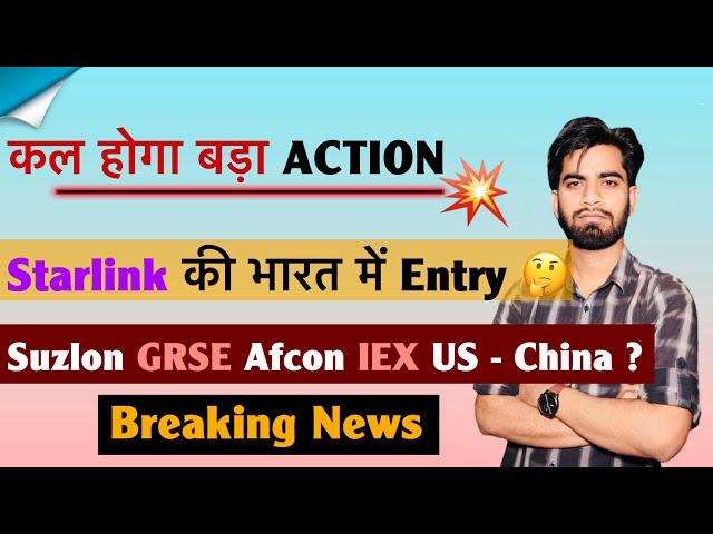 कल होगा बड़ा Action  Starlink की भारत मे Entry  IEX • GRSE • US - China Deal ? Breaking News