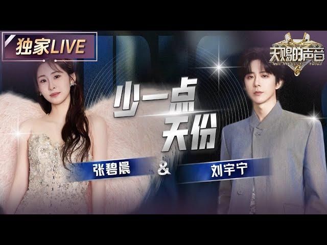 【独家LIVE】张碧晨携手刘宇宁深情演绎《少一点天份》 歌声动人心弦 情感真挚令人泪目 #天赐的声音6 EP1 20250418