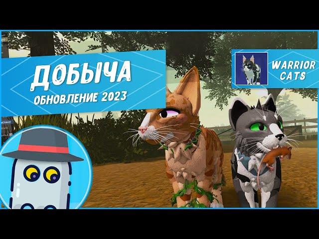 Добыча в Коты Воители Обновление 2023 Роблокс - Roblox Warrior Cats Ultimate Edition Prey Update