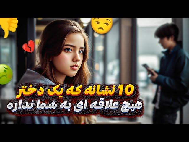 ده نشانه که یک دختر هیچ علاقه‌ای بهتون نداره