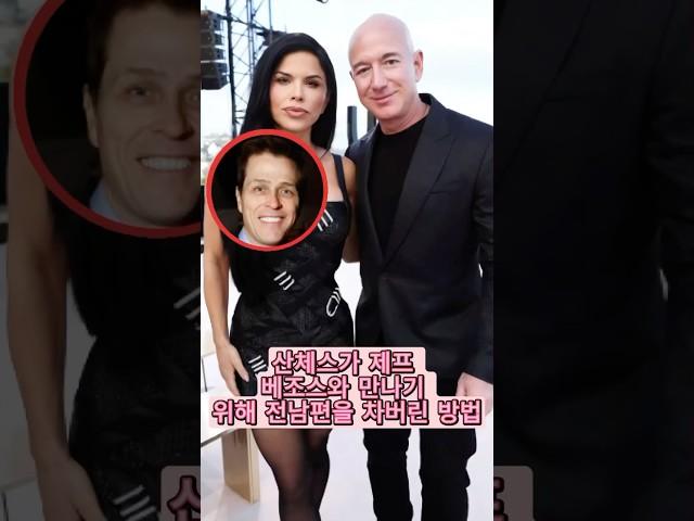 로렌 산체스가 어떻게 전남편을 제치고 제프 베조스를 잡았는지 아세요?