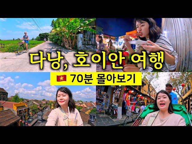 7박 8일 다낭 여행, 호이안 여행 70분 몰아보기 [ 베트남 여행 15]