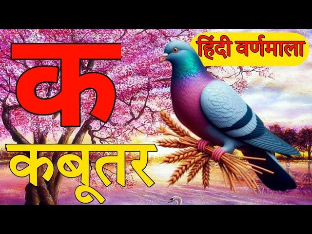 K se kabutar ,क से कबूतर ,ख से खरगोश | अ से अनार , a se anar | kids learning video #कसेकबूतर