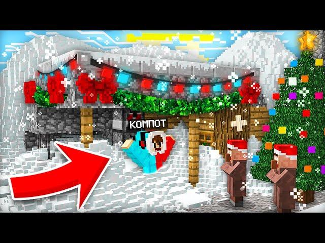 Я ЧУТЬ НЕ ПРОПУСТИЛ НОВЫЙ ГОД В МАЙНКРАФТЕ | Компот Minecraft