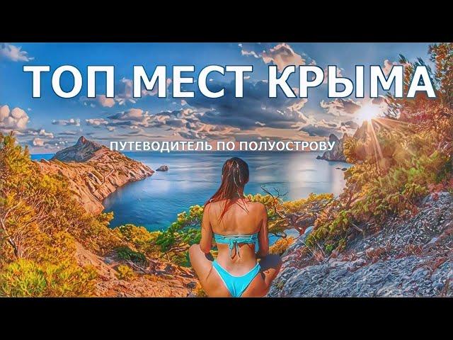 Крым. На что посмотреть?