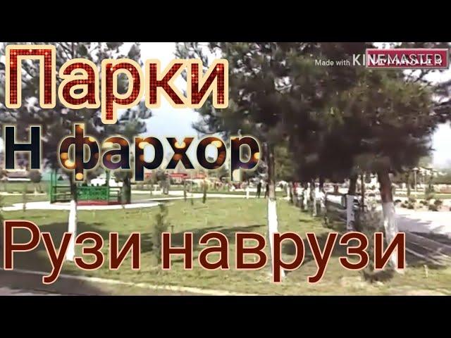 Парки Н фархор рузи наврузи 22 03 2019