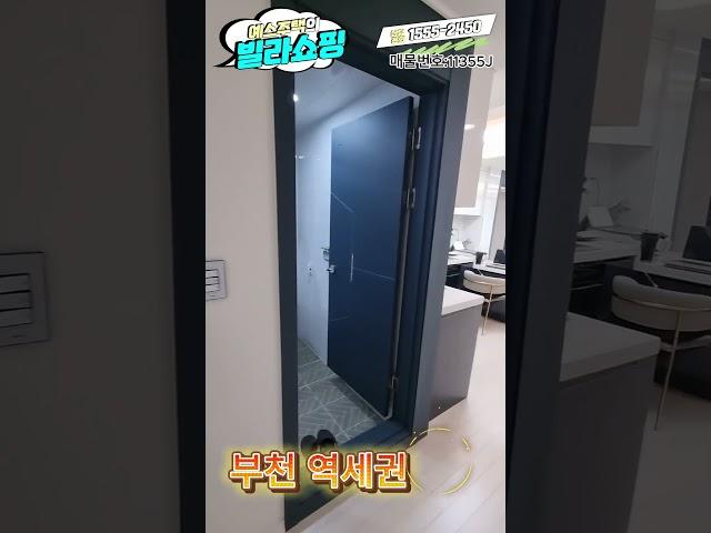 [11355J] 경기 부천 원미구 상동 신축빌라 #shorts (풀영상은 더보기 설명)