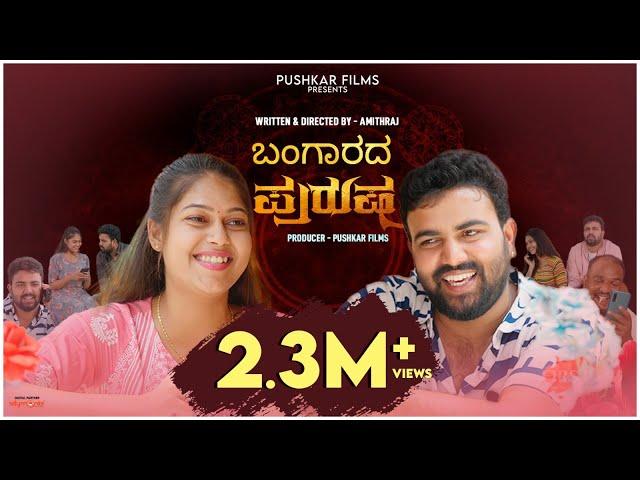 Bangarada Purusha 4K video | Pushkar Films | Amithraj | JRM Studio