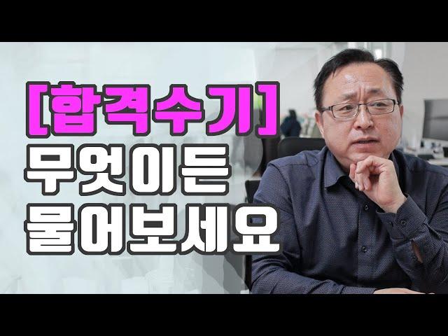 [합격수기 2편] 늦깍이 50대 합격생 3년 공부한 평가사님이 답해드립니다