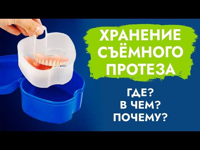 Как хранить съёмный зубной  протез?