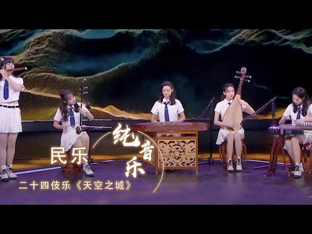 五种乐器合奏民乐版 《天空之城》值得一听！ [古典新声] | 中国音乐电视Music TV