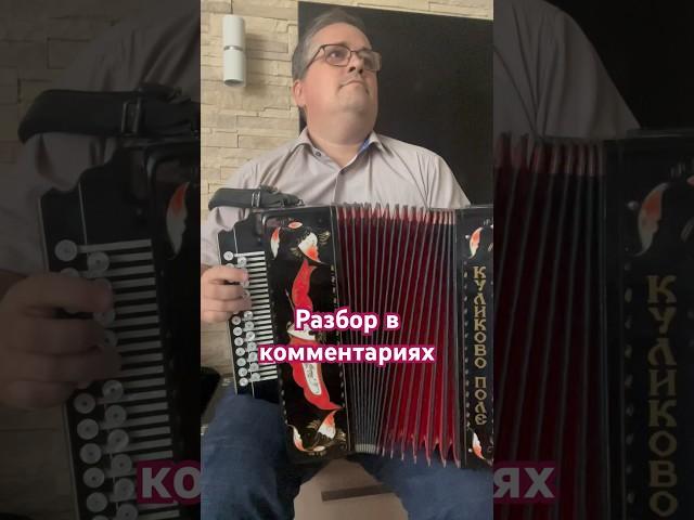 Течет ручей #разборнагармони #гармонист