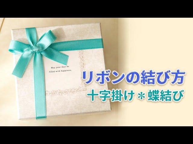 リボンの結び方 十字掛け蝶結びリボンラッピング ribbon gift wrapping