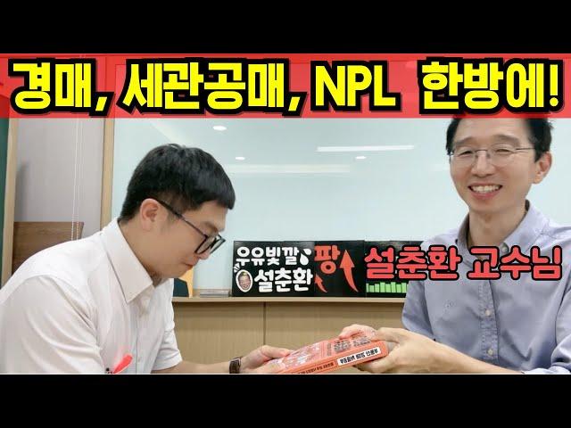 설춘환 캠퍼스 부동산경매 세관공매 NPL 주식