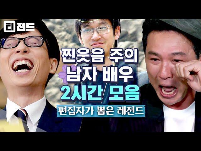 [#티전드] (1시간) 대충 살자.. 셀카 때문에 유퀴즈 섭외된 지진희처럼ㅋㅋㅋ⭐ 유재석 웃다가 눈물 나게 만든 웃긴 남자 배우들 모음 | #유퀴즈온더블럭