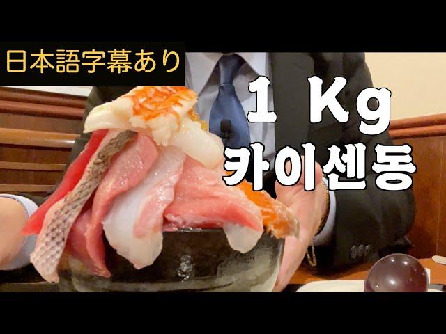 도쿄여행 최고의 1kg 카이센동, 충격! 다 먹을수 있을까요?