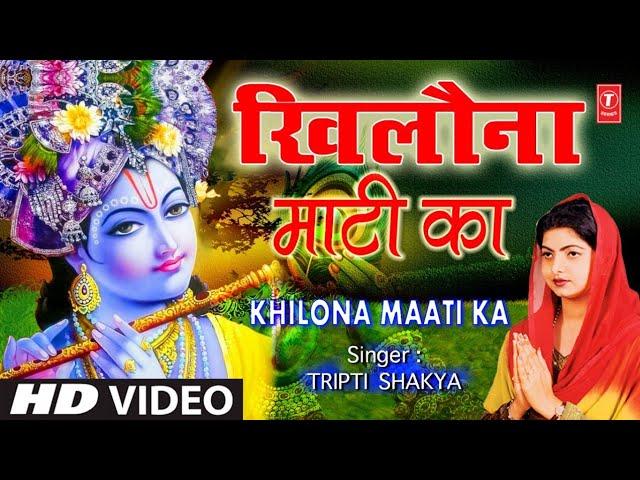 खिलौना माटी का I Khilona Maati Ka I TRIPTI SHAKYA I Nirgun Bhajan, Kabhi Ram Banke Kabhi Shyam Banke