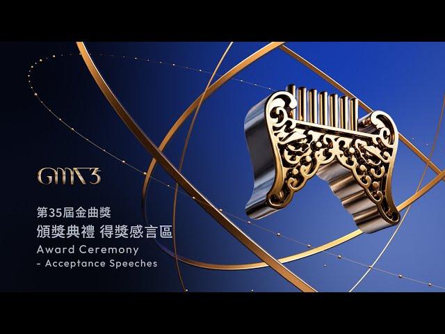 Backstage Interview｜The 35th Golden Melody Awards｜2024 GMA 35