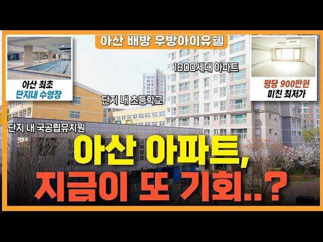 아산 배방 우방아이유쉘 충청도 최저가 아파트..? 2억대 신축 아파트 단지내 초품아