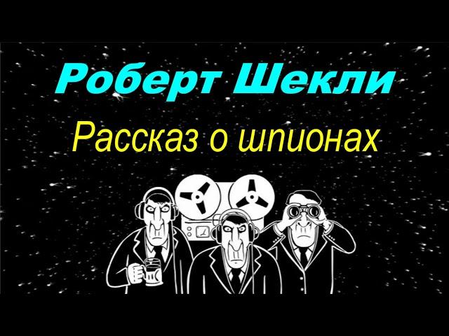 Роберт Шекли «Я и мои шпики», аудиокнига, Robert SHekli «YA i moi shpiki», audiokniga