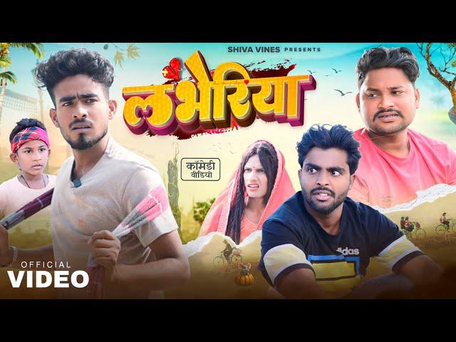 लभेरिया | Labheriya | Shiva Vines | @DileepVines | @AkhijiBhojpuriya | New Comedy Video