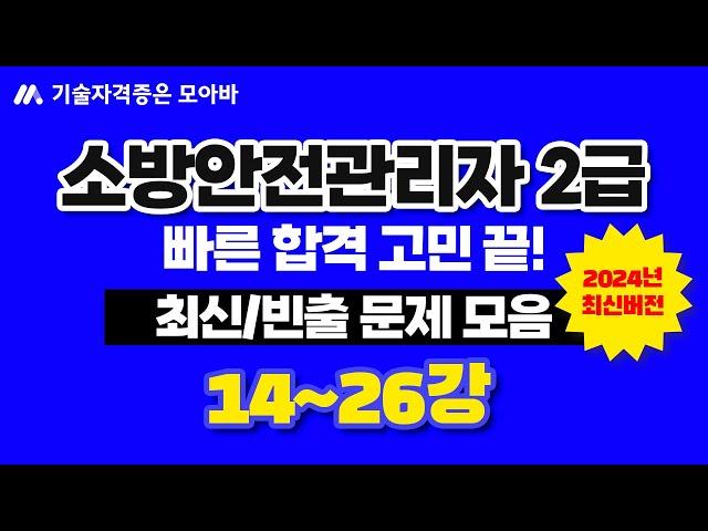 소방안전관리자2급 최신/빈출문제 모음집 2탄!