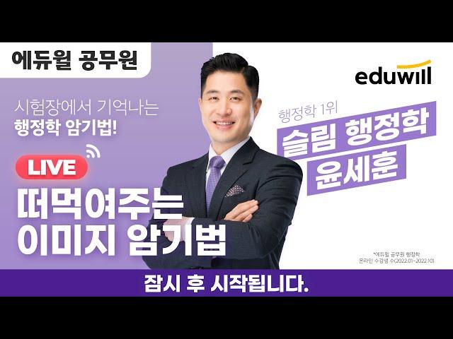 [1/3(화) 8AM] 행정학 윤세훈의 떠먹여주는 이미지 암기법 3회