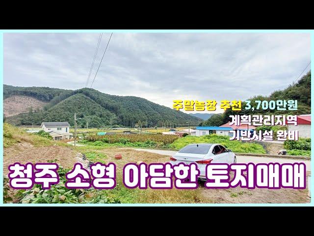 (#521)청주토지.땅매매 계획관리지역 주말농장 추천 저렴한 소형 땅.토지매매