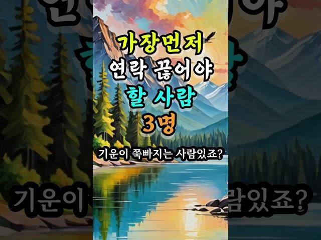 오늘 당장 연락 끊어야 할 사람 3명 #인간관계조언 #지혜