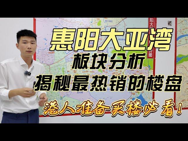 港人买楼必看！惠阳大亚湾板块分析，教会您怎么选择惠阳大亚湾楼盘!揭秘最热销的楼盘优缺点！ #惠州樓盤 #惠州买房 #惠州筍盤 #惠州買樓 #惠州樓價 #惠州置業 #惠州房產  #惠陽買房 #惠陽南站