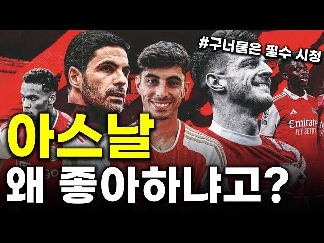 [EPL 입덕 가이드] 아스날을 좋아하는 이유는?