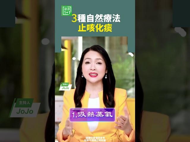 3種自然療法止咳化痰 #止咳 #化痰 #咳嗽 #喉嚨癢 #多喝水 #呼吸道 #吞嚥  【健康1+1】