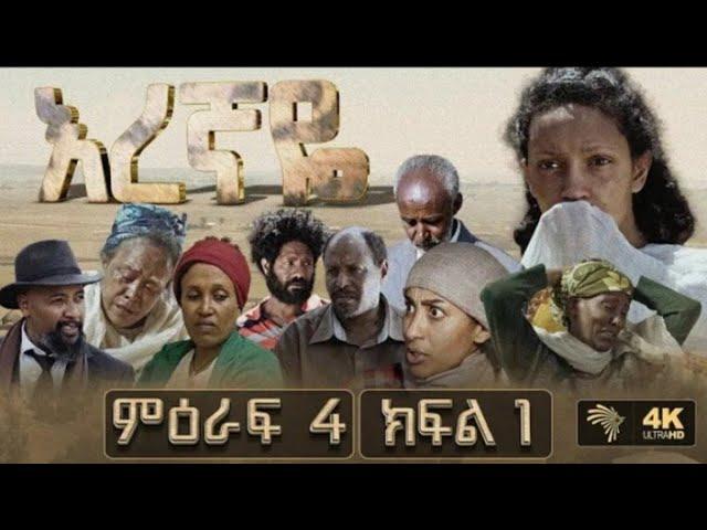 እረኛየ ምዕራፍ 4 ክፍል 1-Eregnaye season 4 Ep 1/#arts tv/#seifu on ebs