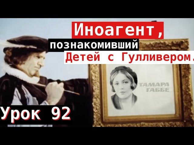 Урок 92. Иноагент, познакомивший детей с Гулливером.