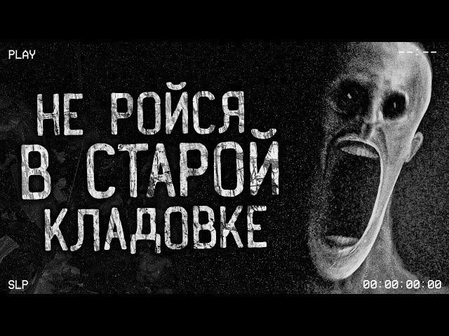 НЕ РОЙСЯ В СТАРОЙ КЛАДОВКЕ! Страшные истории на ночь.Страшилки на ночь.