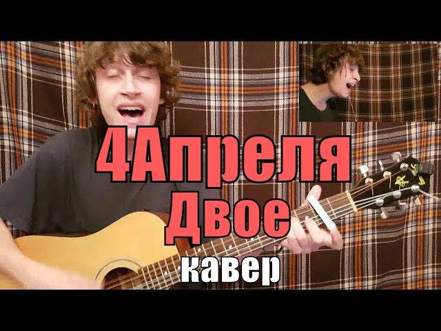 4 Апреля - Двое cover by Костя Одуванчик