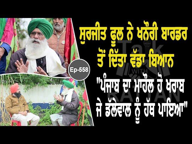 Show with Surjeet Singh Phul | Political | EP 558 | Talk with Rattan