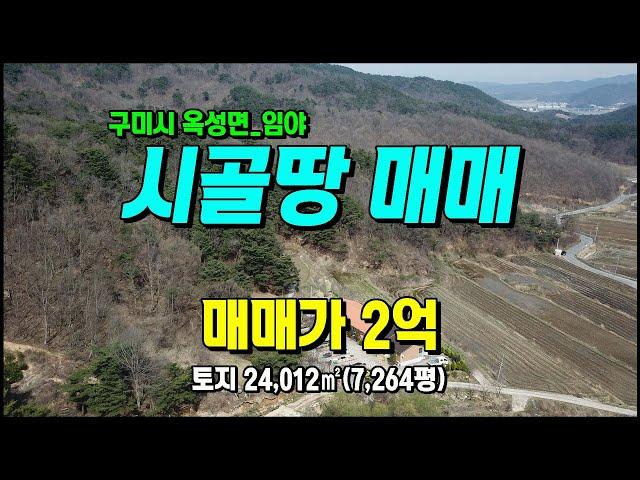 구미시 옥성면 구봉리 임야/텃밭 2차선접 #구미임야매매 #구미토지매매