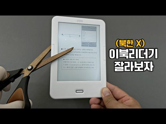 이북리더기는 잘라도 작동합니다... 뭐가 들어있길래??