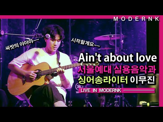 [싱어게인 63호 이무진] 서울예대 싱어송라이터 이무진 입시곡 - Ain't about love (Live)