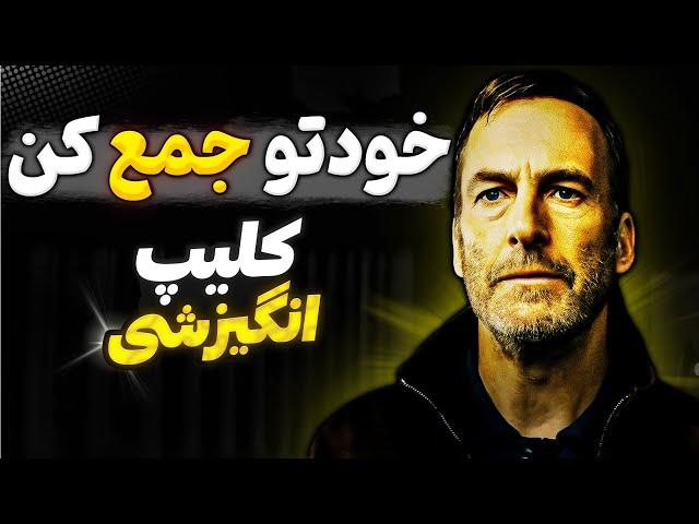 کلیپ انگیزشی جدید رویاهای مقدس که این روزا برای انگیزه گرفتن لازمت میشه