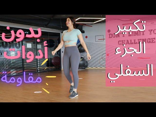 حان وقت التغيير ! تكبير القسم السفلي | بدون أدوات LOWER BODY WORKOUT | NO EQUIPMENT