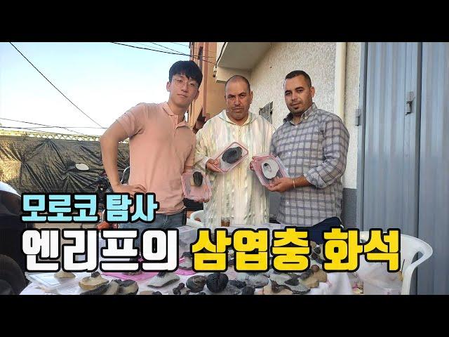 (EP.01) 모로코에서 만난 화석과 사람들 │ 루페우스 │ 모로코 화석 광물 탐사