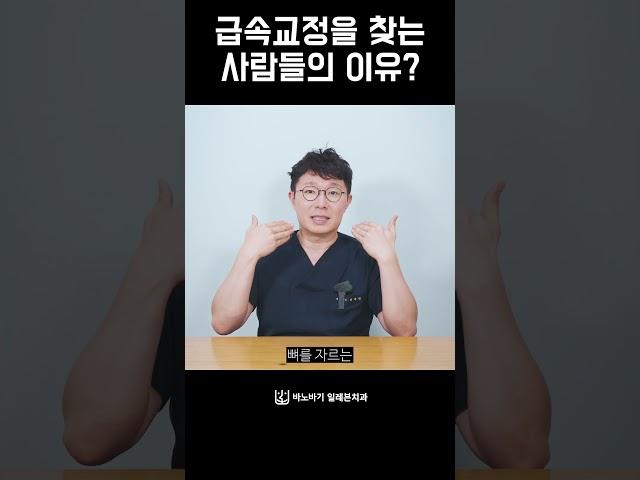 급속교정을 찾는 사람들의 이유? #shorts