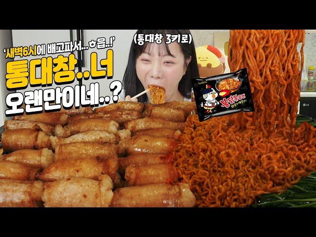 3kg of Beef large intestines & Fire Buldak Noodles MUKBANGㅣSpicy Ramen Eating show